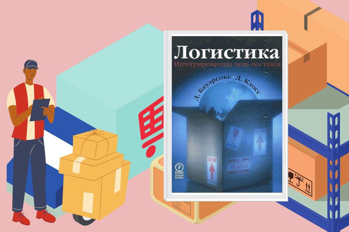 ТОП-10 лучших книг по логистике: «Логистика. Интегрированная цепь поставок», Д. Бауэрсокс, Д. Клосс