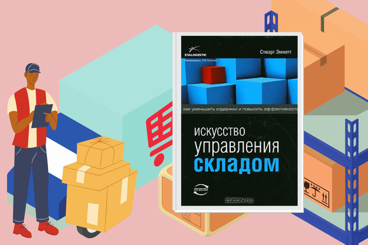 ТОП-10 лучших книг по логистике: «Искусство управления складом. Как уменьшить издержки и повысить эффективность», Стюарт Эмметт