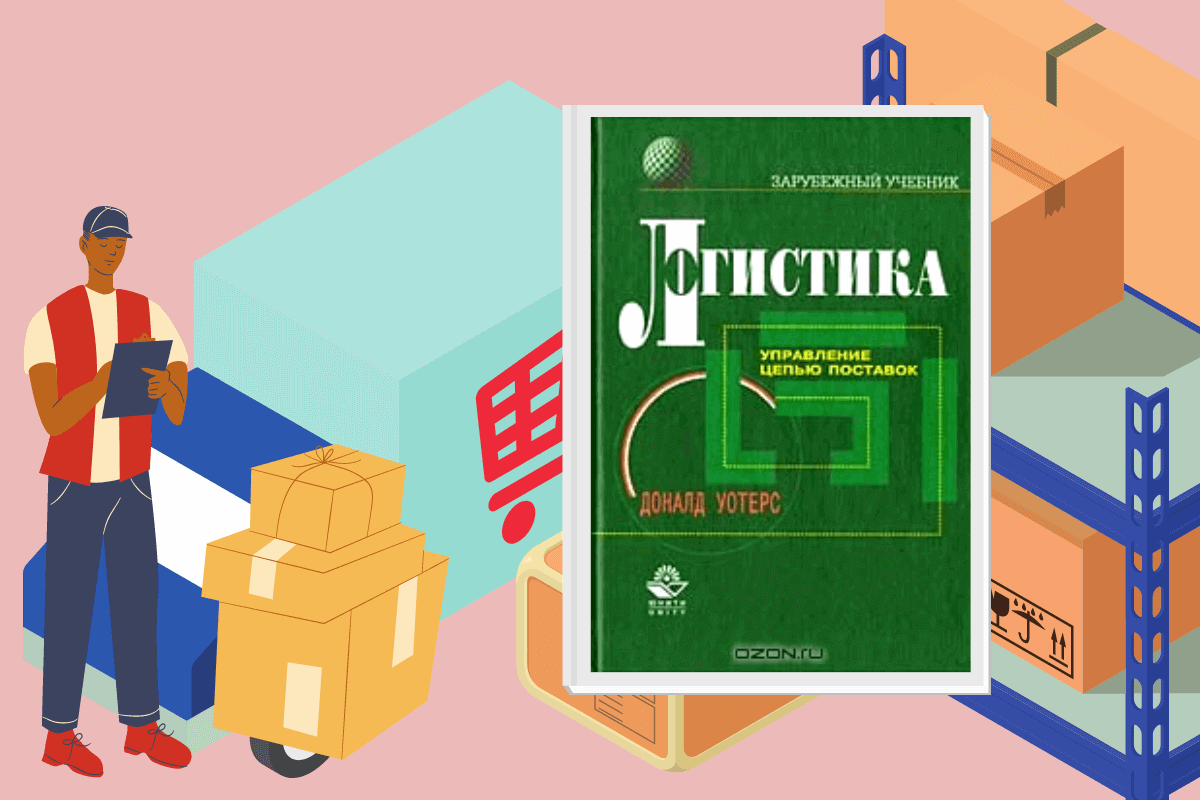 ТОП-10 лучших книг по логистике: «Логистика. Управление цепью поставок», Дональд Уотерс