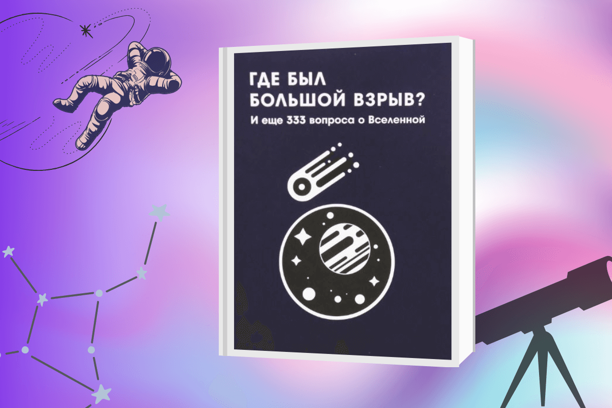 ТОП-15 лучших книг по астрономии и космологии: «Где был Большой взрыв? И еще 333 вопроса о Вселенной», Стефан Дайтерс