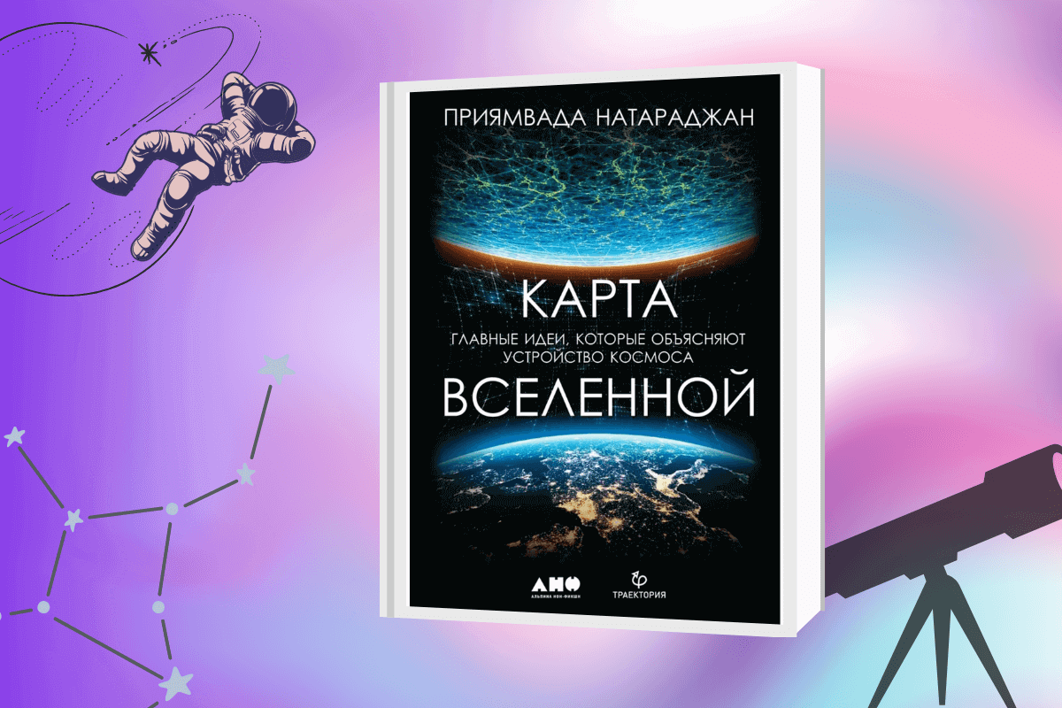 ТОП-15 лучших книг по астрономии и космологии: «Карта Вселенной», Приямвада Натараджан