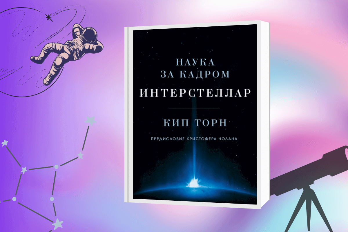 ТОП-15 лучших книг по астрономии и космологии: «Интерстеллар. Наука за кадром», Кип Торн