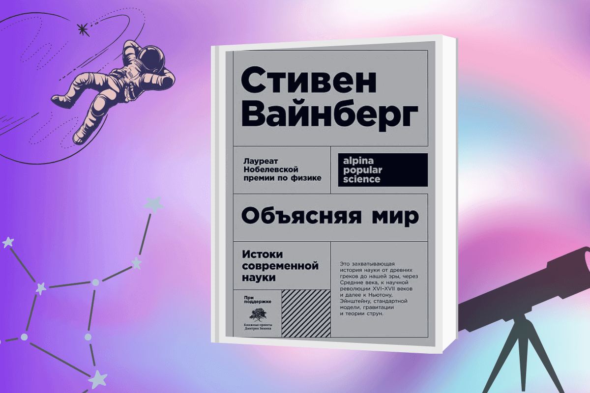 ТОП-15 лучших книг по астрономии и космологии: «Объясняя мир», Стивен Вайнберг, Фрэнк Вильчек