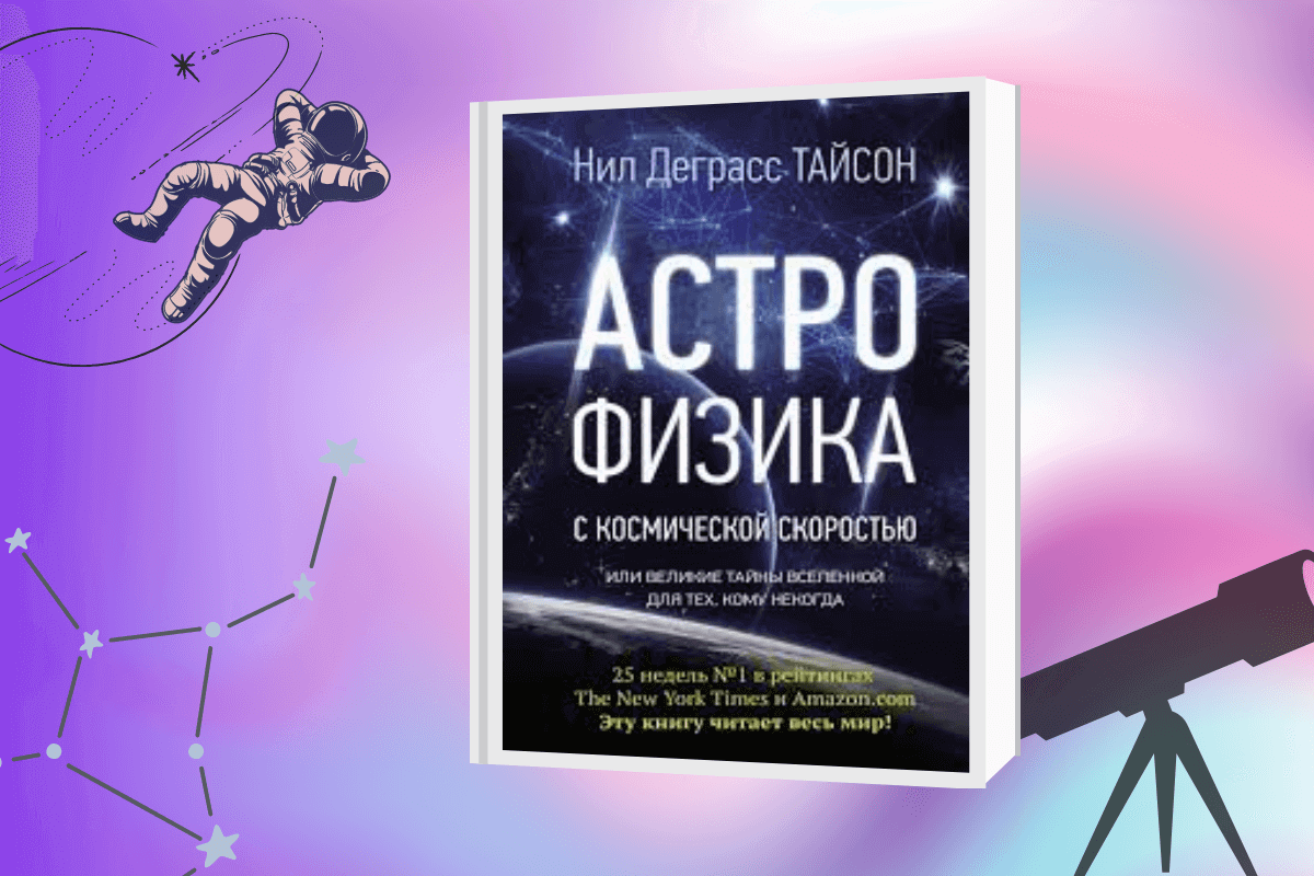 ТОП-15 лучших книг по астрономии и космологии: «Астрофизика с космической скоростью», Нил Деграсс Тайсон