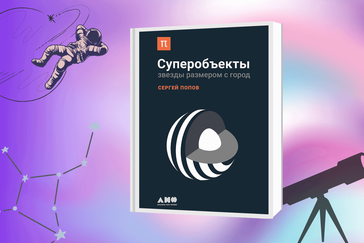 ТОП-15 лучших книг по астрономии и космологии: «Суперобъекты. Звезды размером с город», Сергей Попов