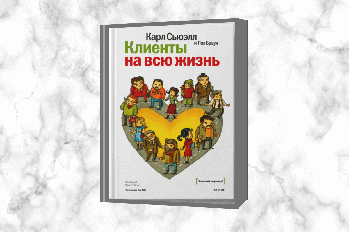 «Клиенты на всю жизнь», Карл Сьюэлл