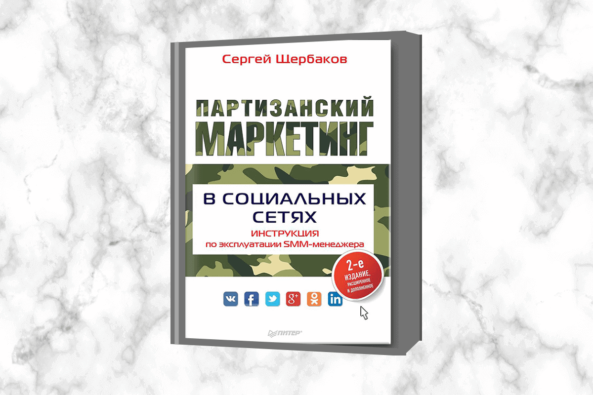 «Партизанский маркетинг в социальных сетях. Инструкция по эксплуатации SMM-менеджера», Сергей Щербаков