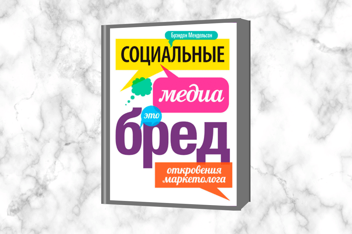 «Социальные медиа – это бред!», Брэндон Мендельсон