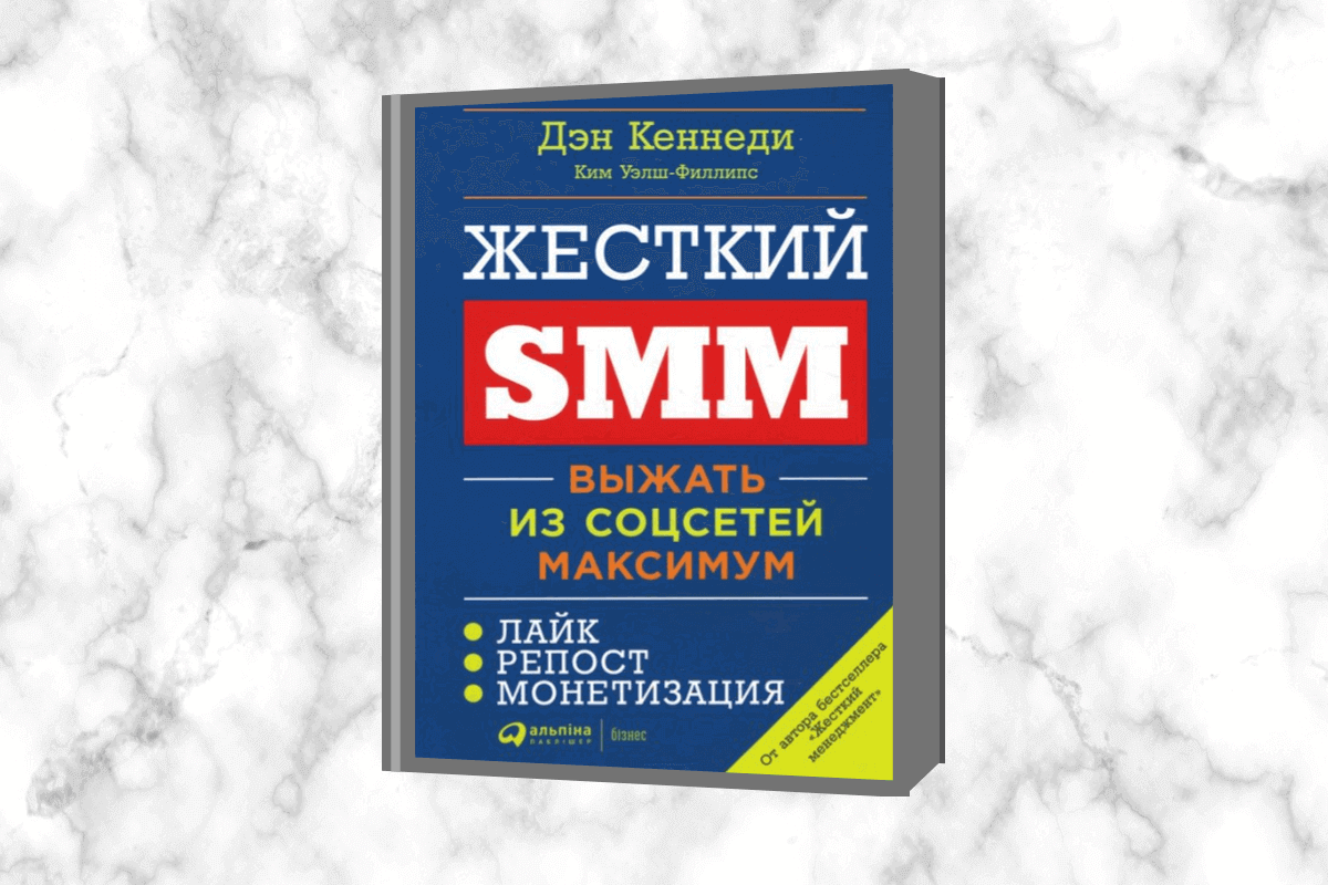 «Жёсткий SMM», Дэн С. Кеннеди и Ким Уэлш-Филлипс