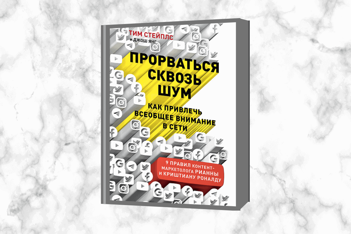 «Прорваться сквозь шум. Как привлечь всеобщее внимание в сети», Т. Стейплс, Д. Янг