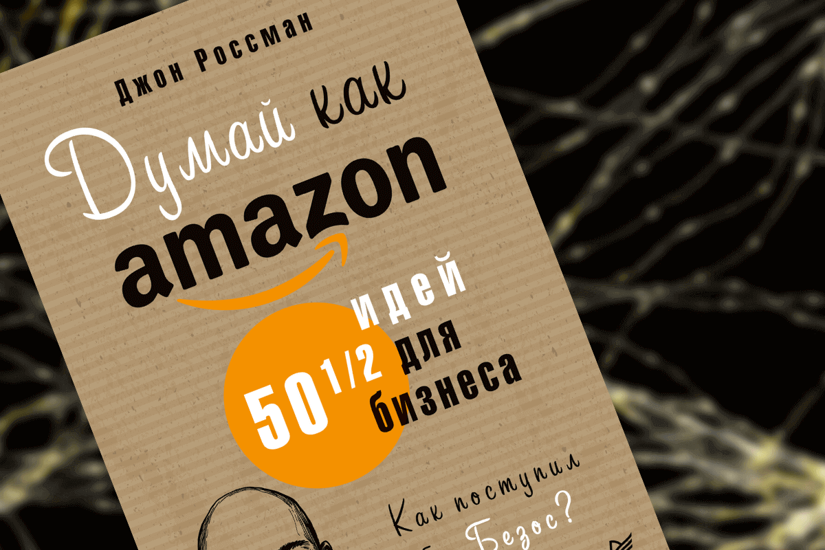 Книги про стартапы: «Думай как Amazon. 50 и 1/2 идей для бизнеса», Джон Россман