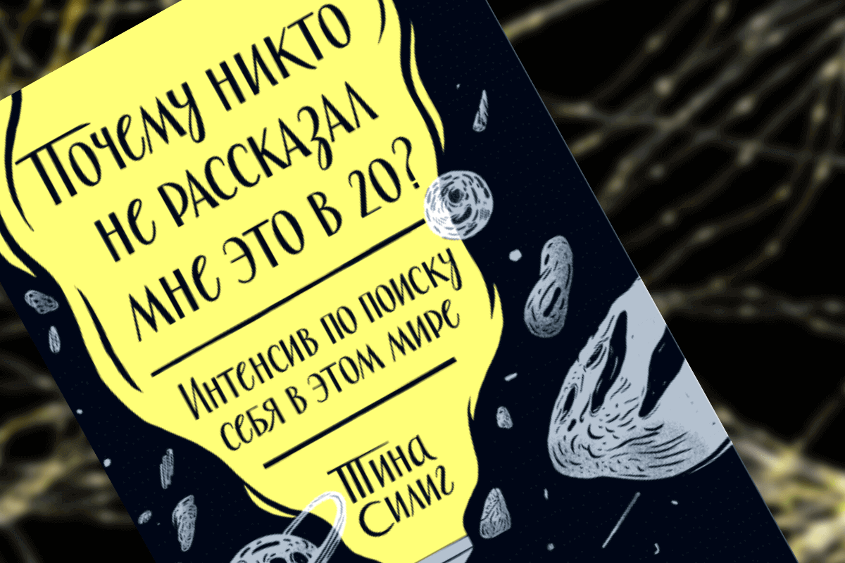 Книги про стартапы: «Почему никто не рассказал мне это в 20?», Тина Силиг