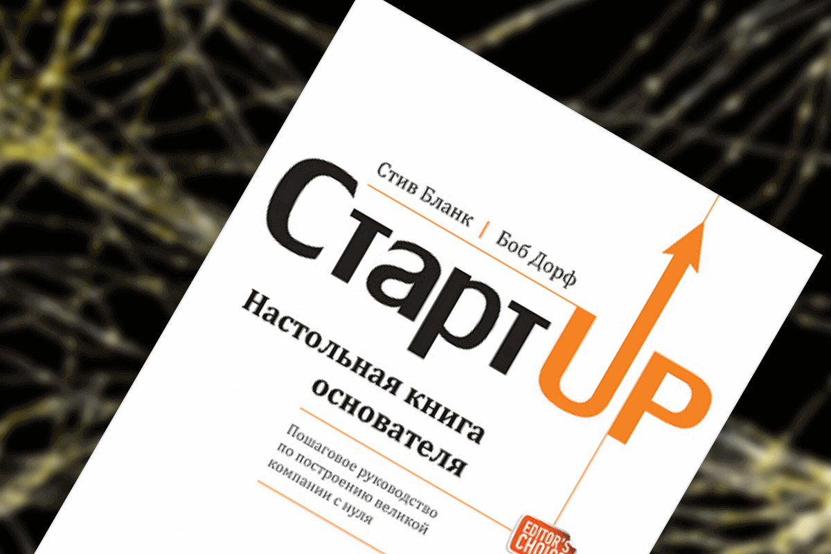 Книги про стартапы: «Стартап. Настольная книга основателя», Стив Бланк, Боб Дорф