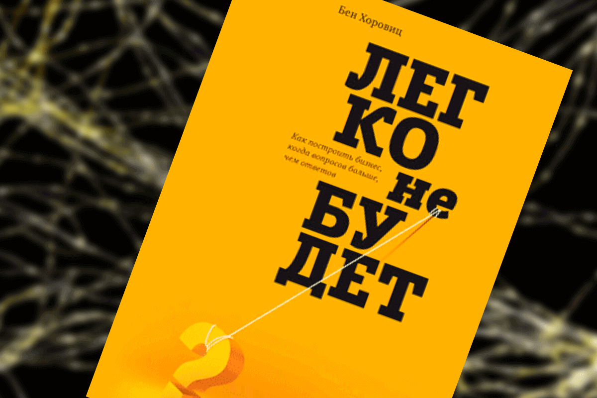 Книги про стартапы: «Легко не будет», Бен Хоровиц