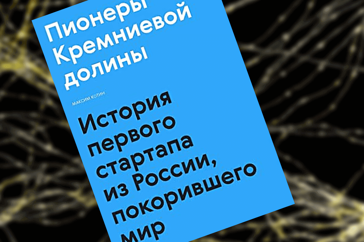 Книги про стартапы: «Пионеры Кремниевой долины», Максим Котин