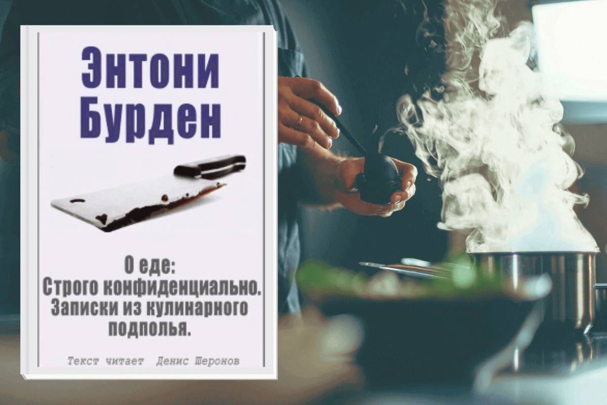 ТОП-15 лучших мировых книг по гастрономии: «О еде: строго конфиденциально», Энтони Бурден