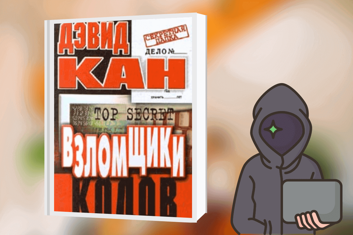 «Взломщики кодов», Дэвид Кан