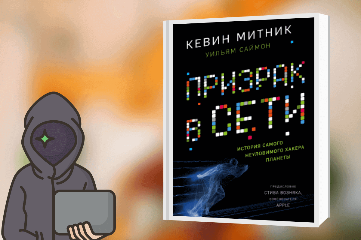 «Призрак в Сети», Кевин Митник