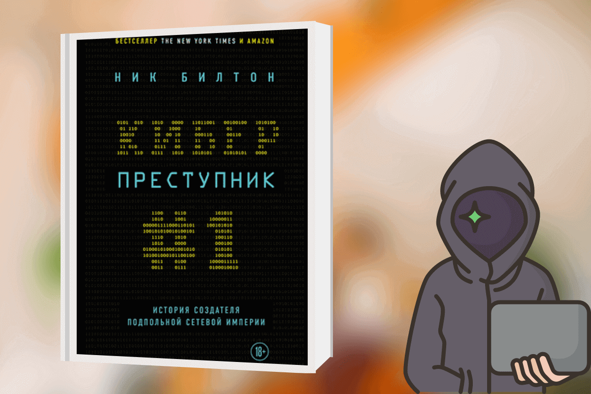 «Кибер преступник №1», Ник Билтон