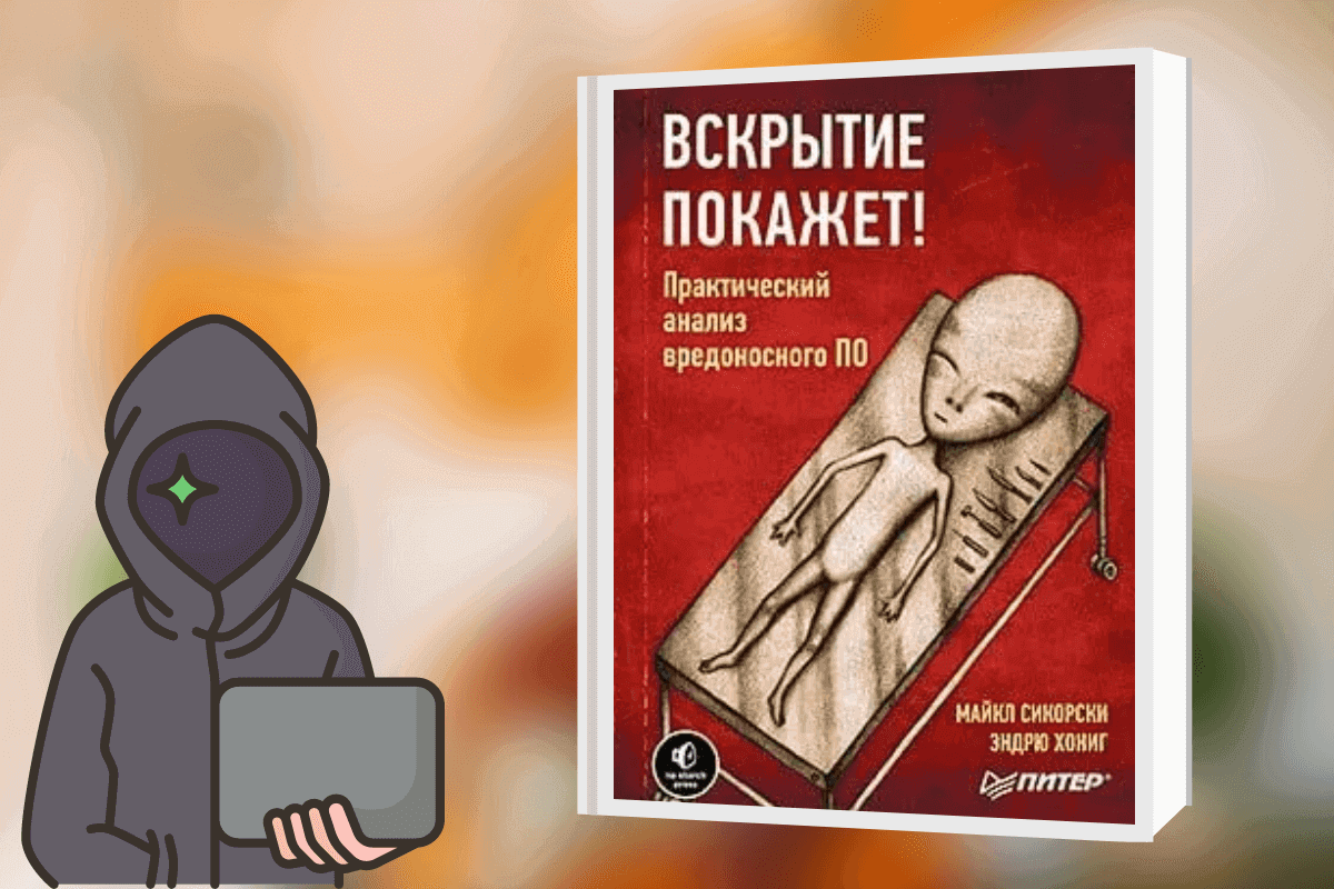 «Вскрытие покажет! Практический анализ вредоносного ПО», Майкл Сикорски, Эндрю Хониг