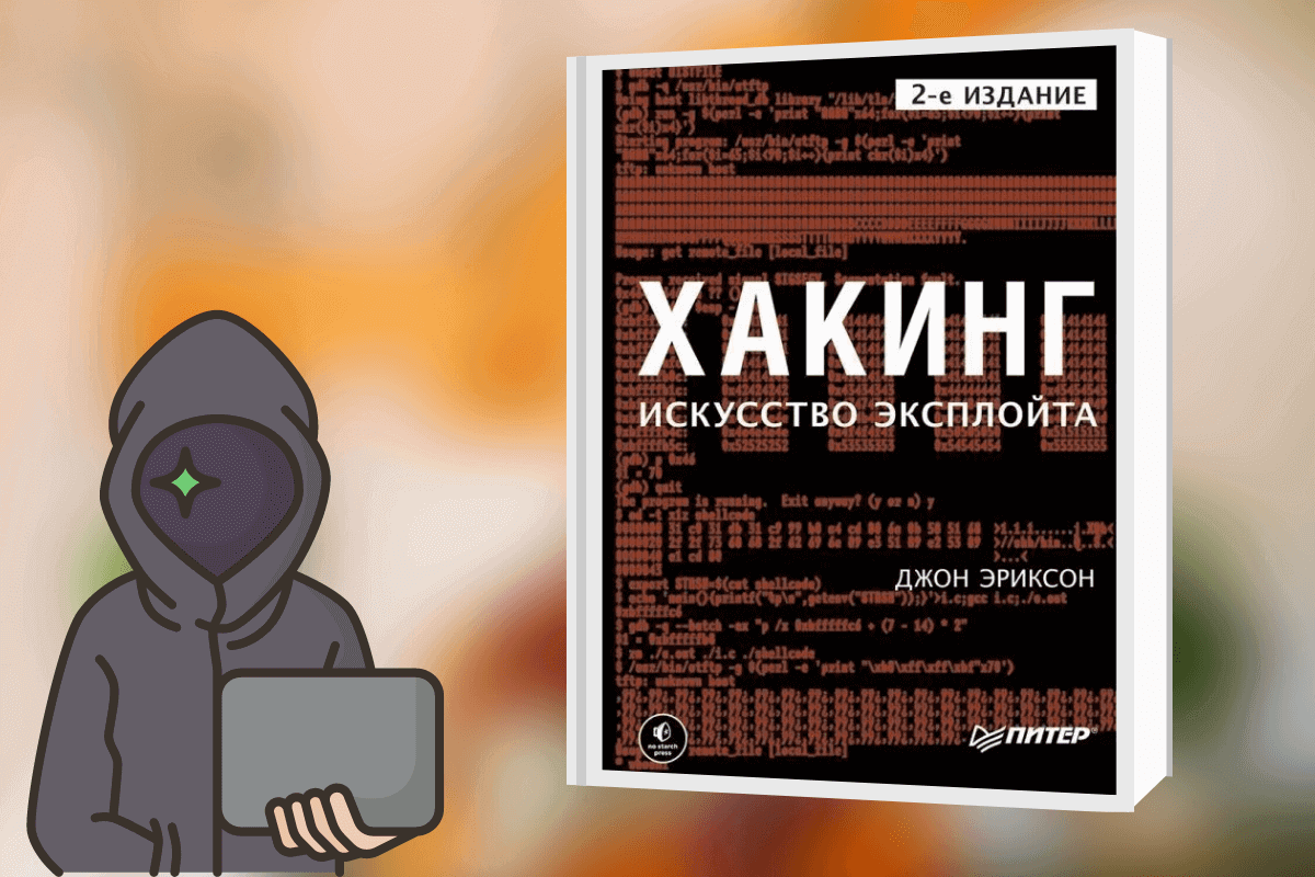 «Хакинг. Искусство эксплойта», Джон Эриксон