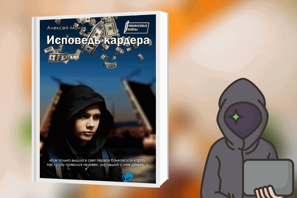 «Исповедь кардера», Алексей Малов