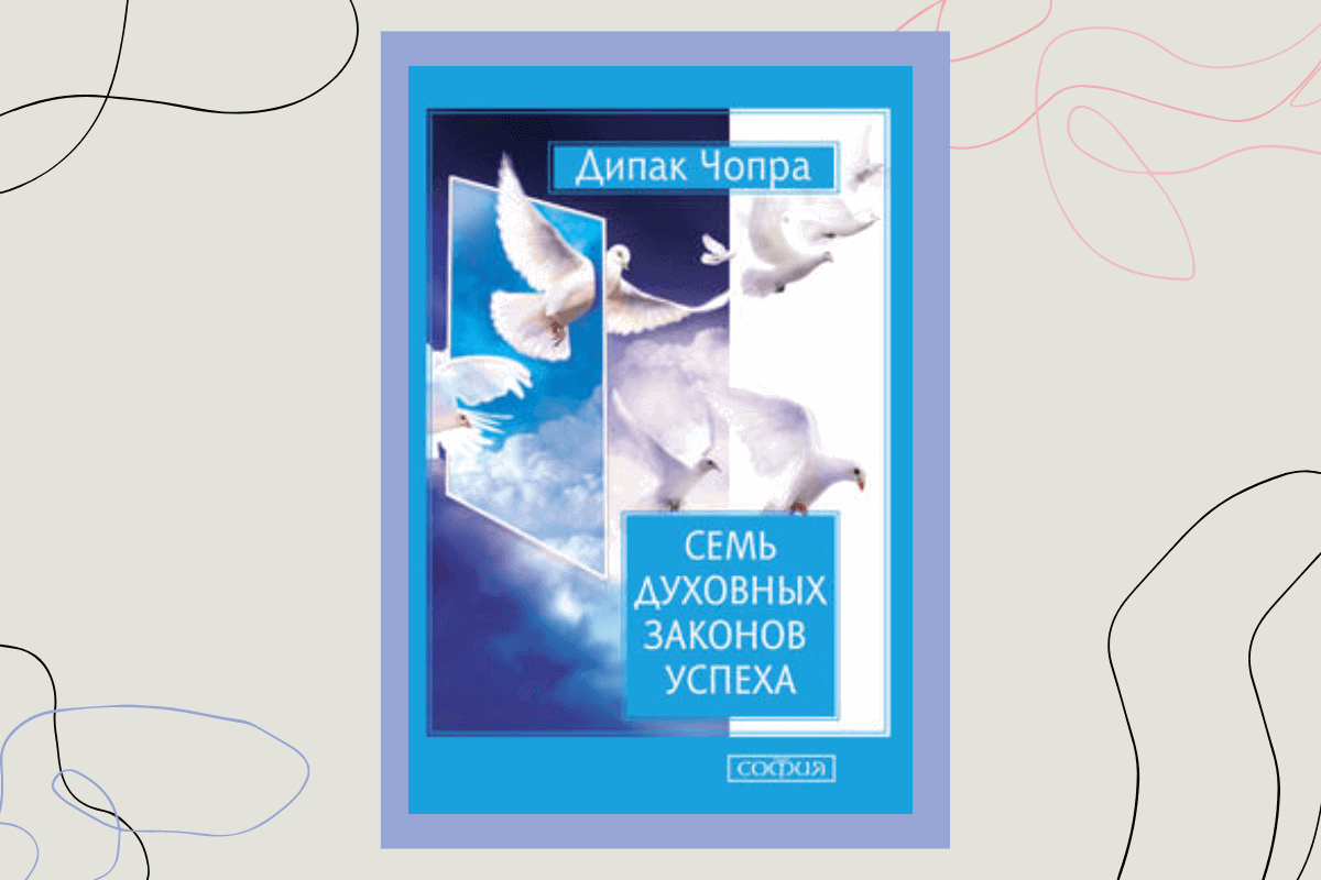 Книга «Семь духовных законов успеха», Дипак Чопра