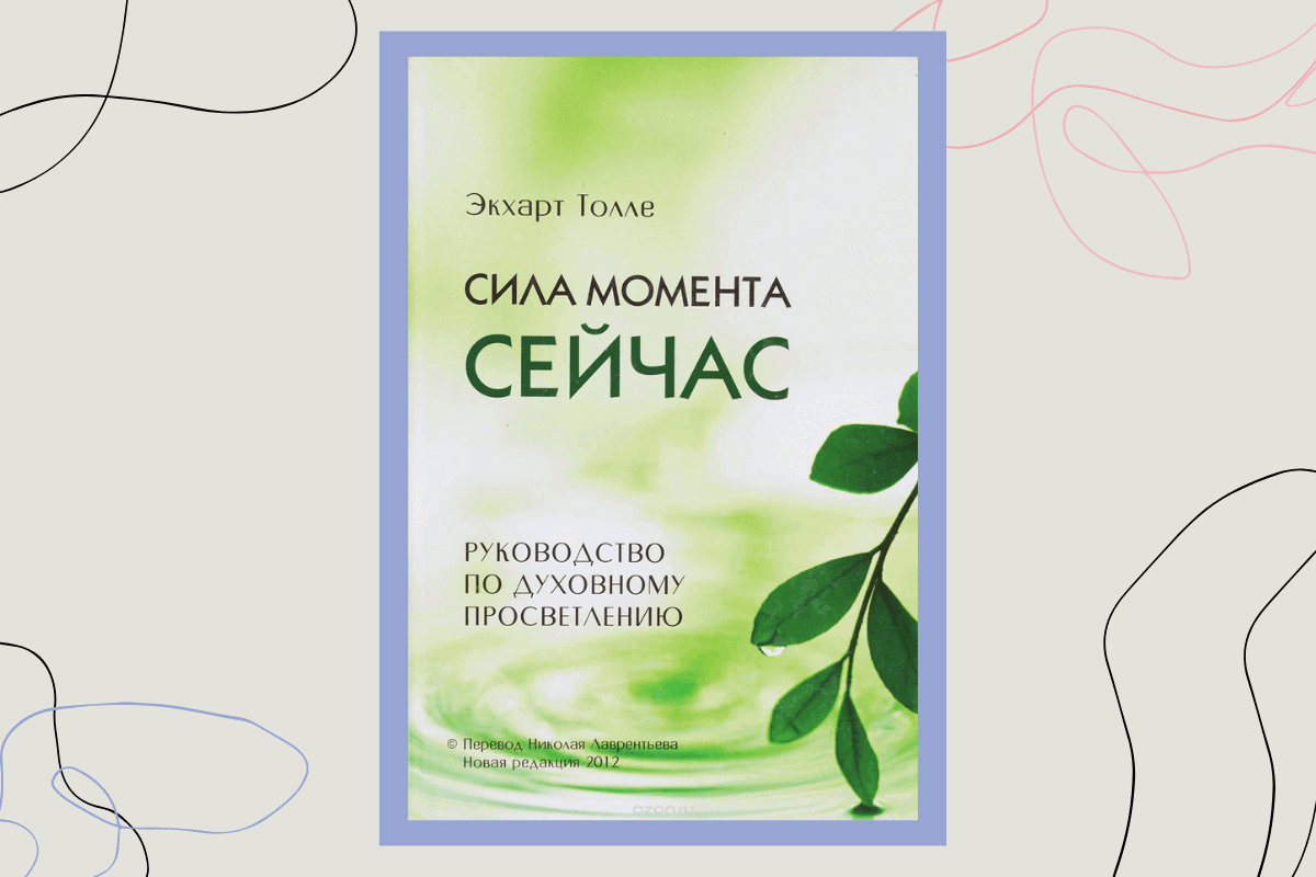 Книга «Сила Момента Сейчас», Экхарт Толе