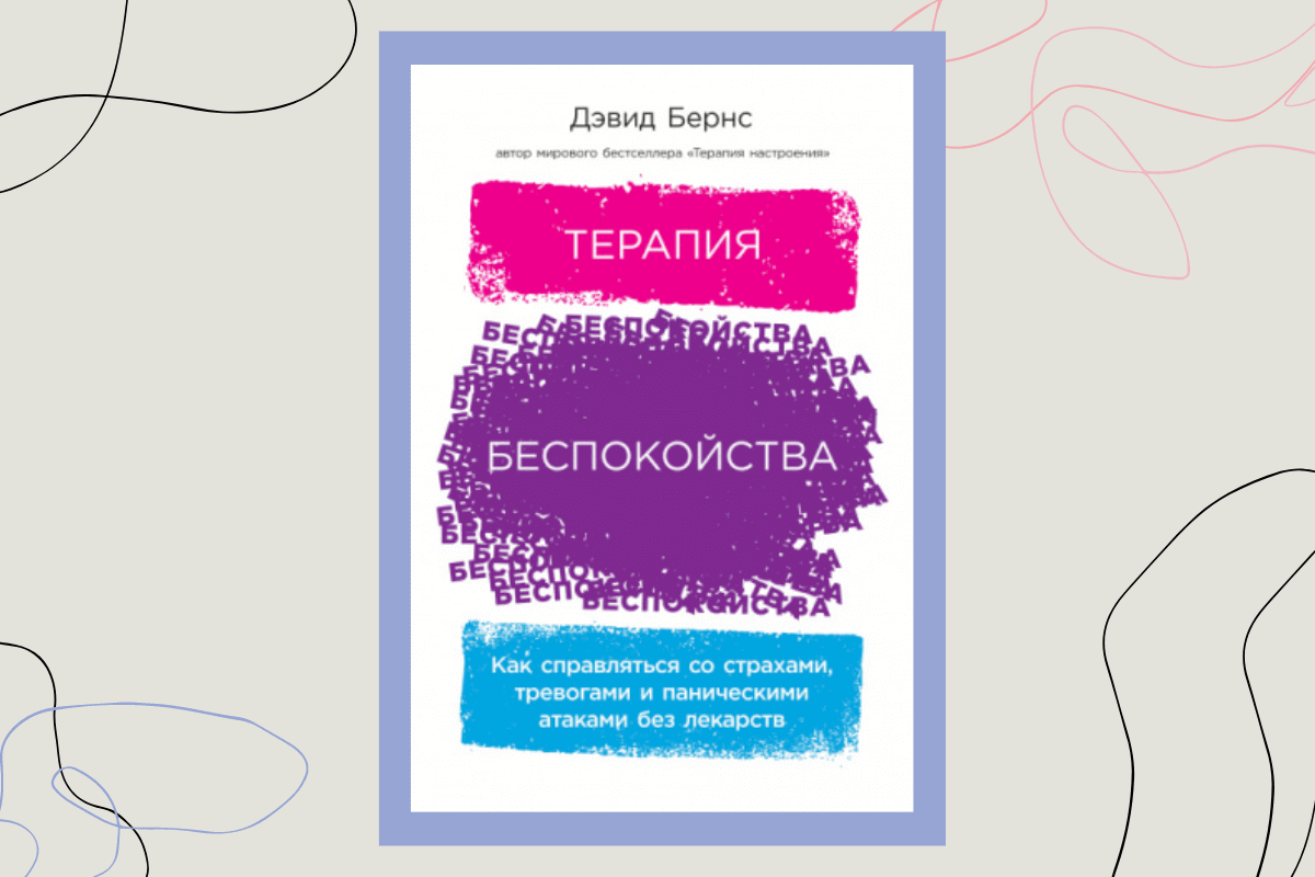 Книга «Терапия беспокойства. Как справляться со страхами, тревогами и паническими атаками без лекарств», Бернс Д. Дэвид