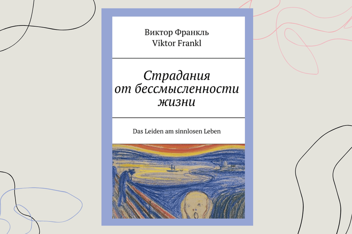 Книга «Страдания от бессмысленности жизни. Актуальная психотерапия», Виктор Франкл