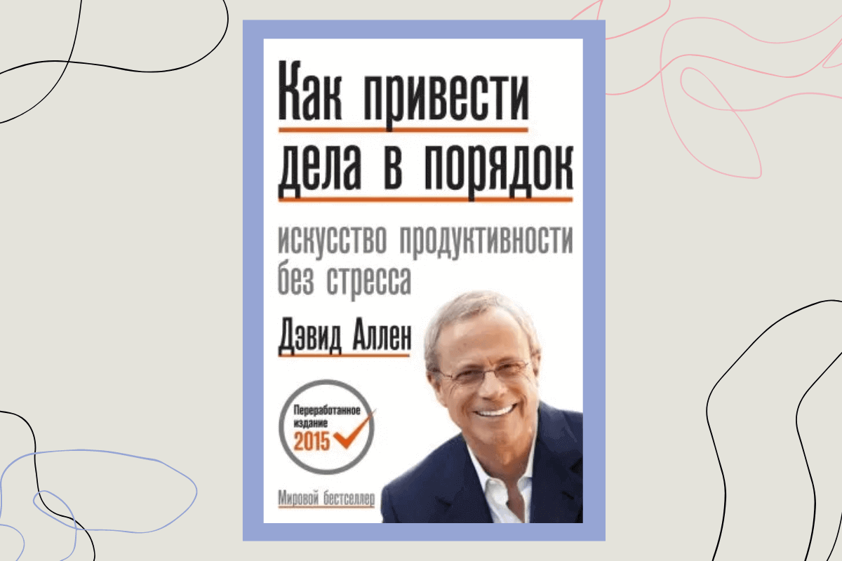 Книга «Как привести дела в порядок. Искусство продуктивности без стресса», Дэвид Аллен