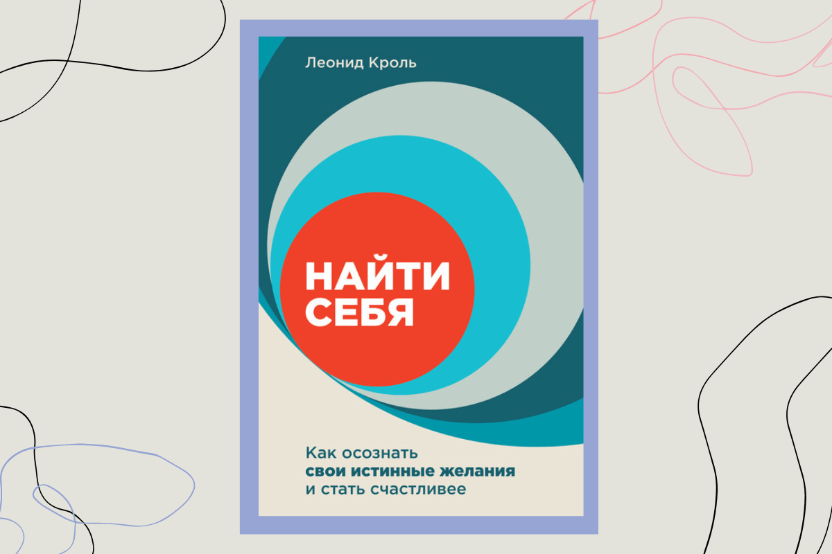 Книга «Найти себя. Как осознать свои истинные желания и стать счастливее», Леонид Кроль