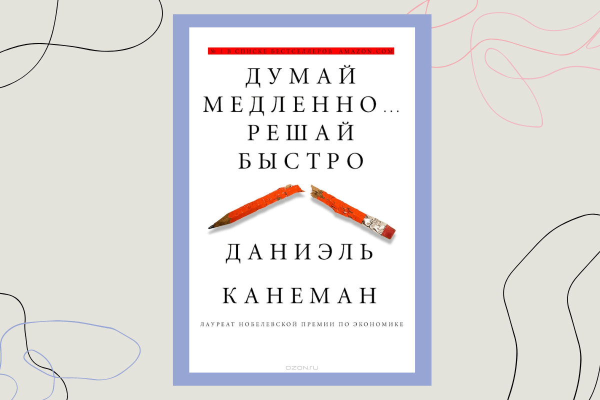 Книга «Думай медленно… решай быстро», Даниэль Канеман