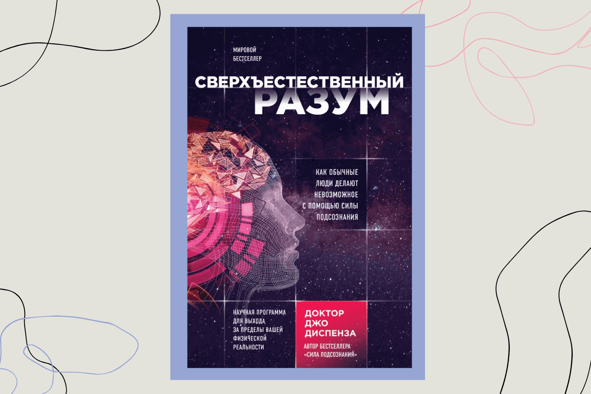 Книга «Сверхъестественный разум. Как обычные люди делают невозможное с помощью силы подсознания», Джо Диспенза