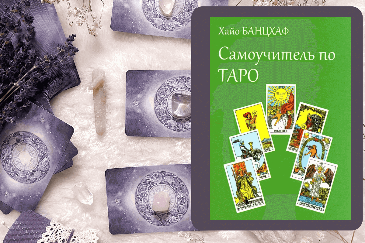 Книга «Самоучитель по Таро», Хайо Банцхафф