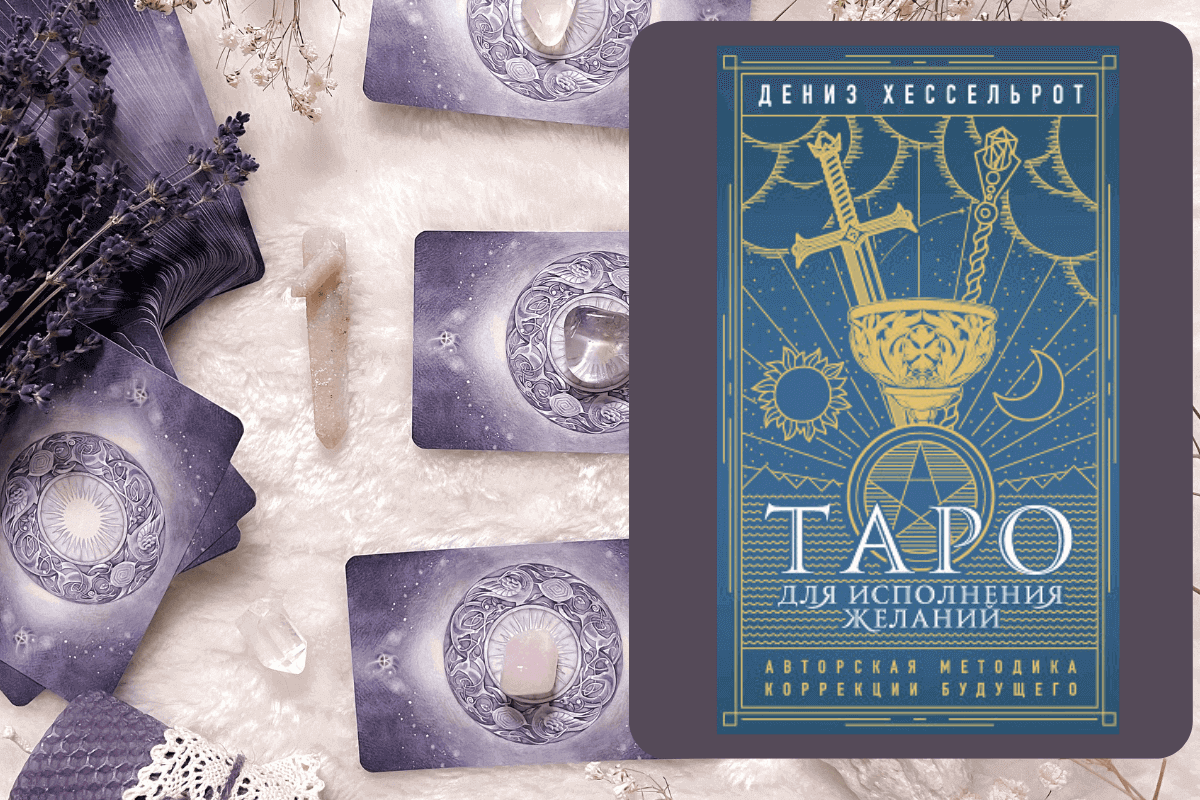 Книга «Таро для исполнения желаний. Авторская методика коррекции будущего», Дениз Хессельрот