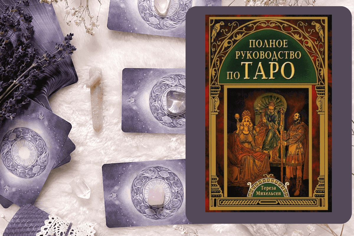 Книга «Полное руководство по Таро», Тереза Михельсен