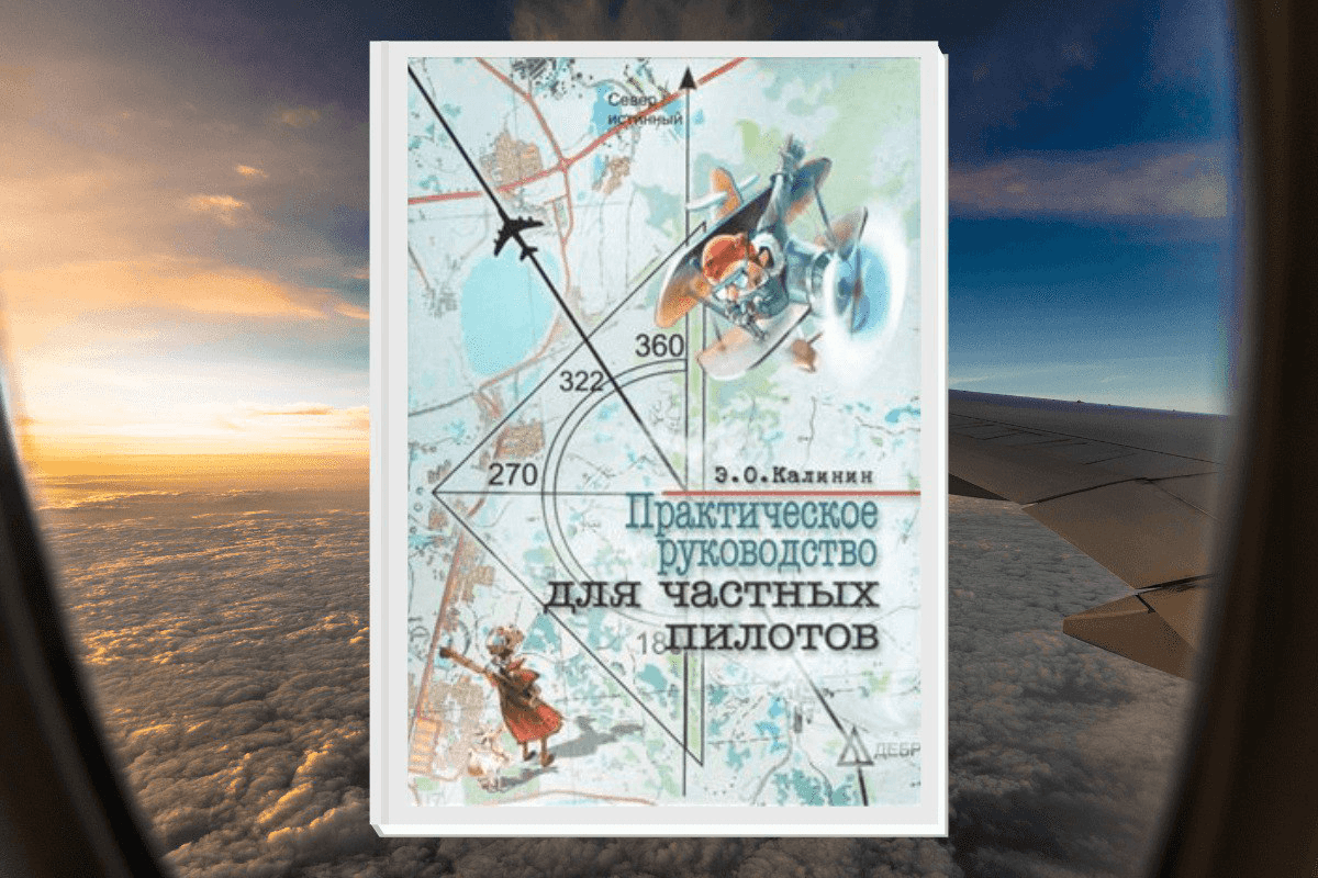 «Практическое руководство для частных пилотов», Калинин Э.О.