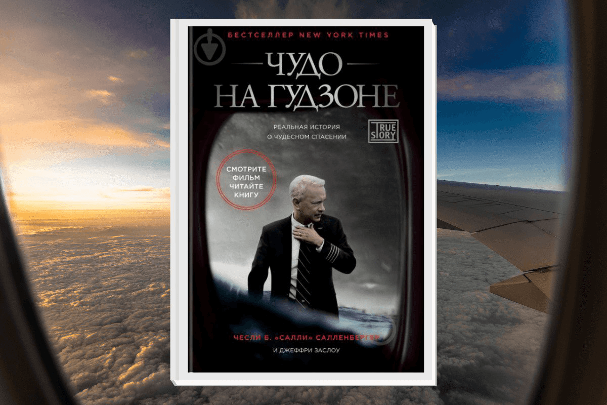 «Чудо на Гудзоне», Чесли Салленбергер