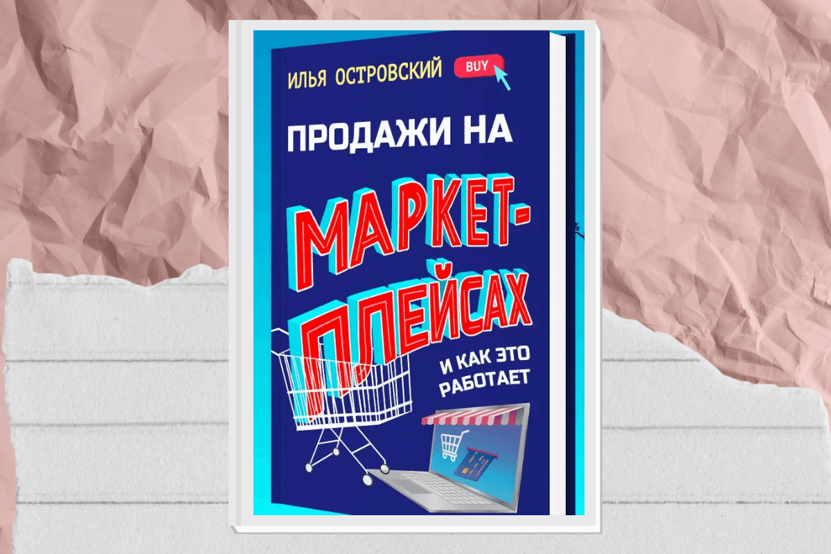 «Продажи на маркетплейсах и как это работает», Илья Островский