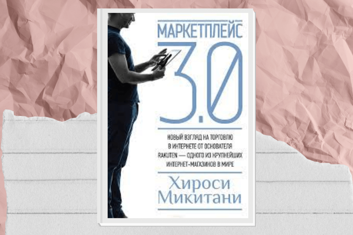 «Маркетплейс 3.0. Новый взгляд на торговлю в интернете от основателя Rakuten – одного из крупнейших интернет-магазинов в мире», Хироси Микитани