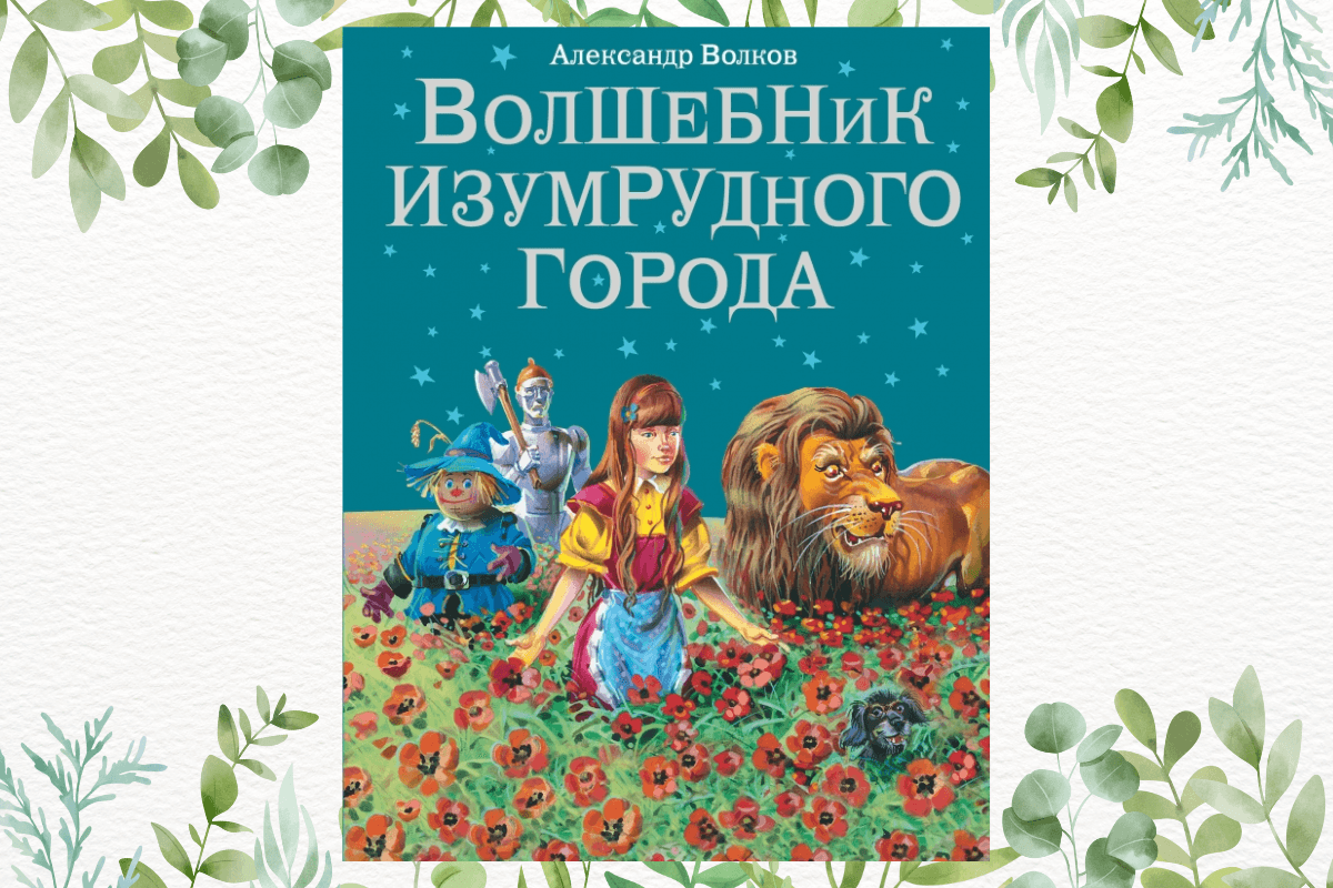 Лучшие сказки мира: «Волшебник Изумрудного города», А. Волков