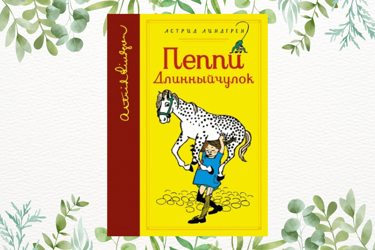 Лучшие сказки мира: «Пеппи Длинный чулок», А. Линдгрен