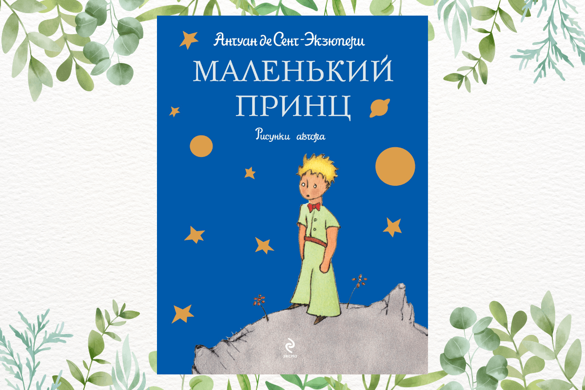 Лучшие сказки мира: «Маленький принц», А. Сент-Экзюпери