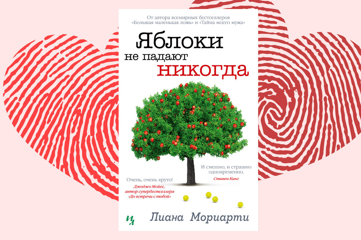 ТОП романов 2022 года: «Яблоки не падают никогда», Лиана Мориарти