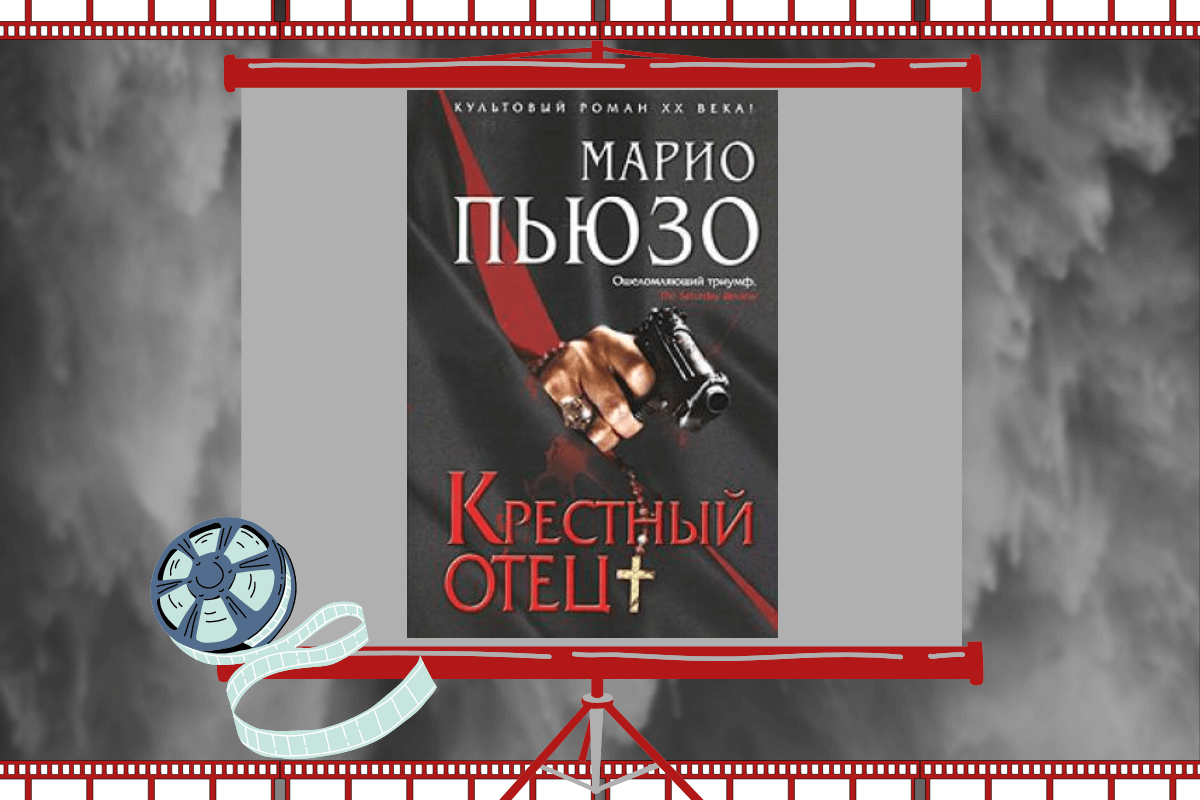 15 самых известных экранизаций книг: «Крестный отец», М. Пьюзо