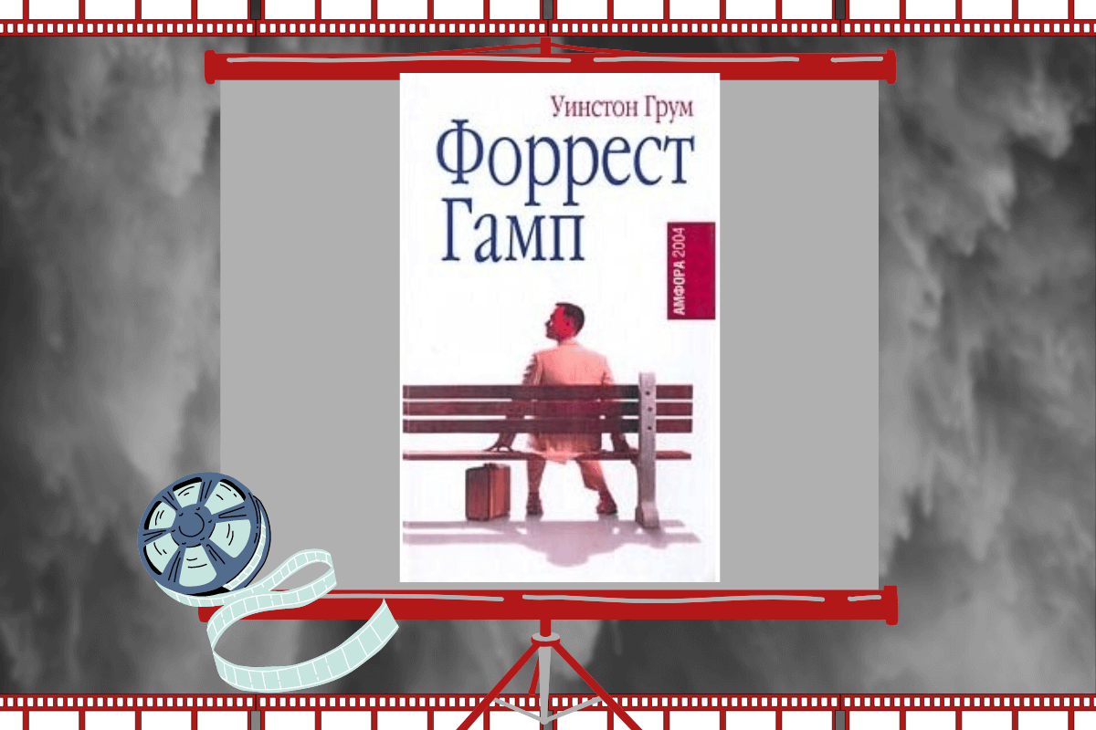 15 самых известных экранизаций книг: «Форрест Гамп», У. Грум