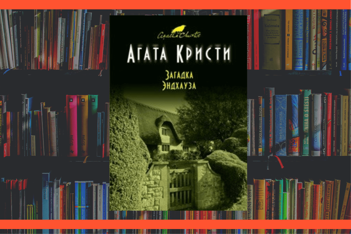 ТОП-15 лучших детективных историй всех времен: «Загадка Эндхауза», Агата Кристи