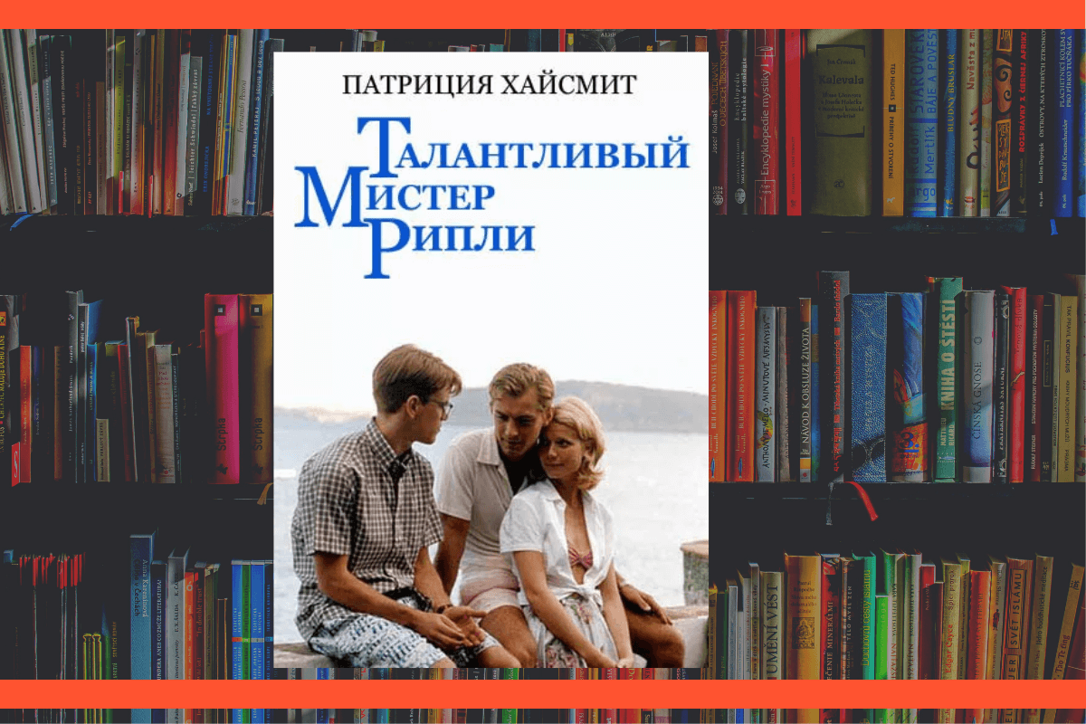 ТОП-15 лучших детективных историй всех времен: «Талантливый мистер Рипли», Патриция Хайсмит