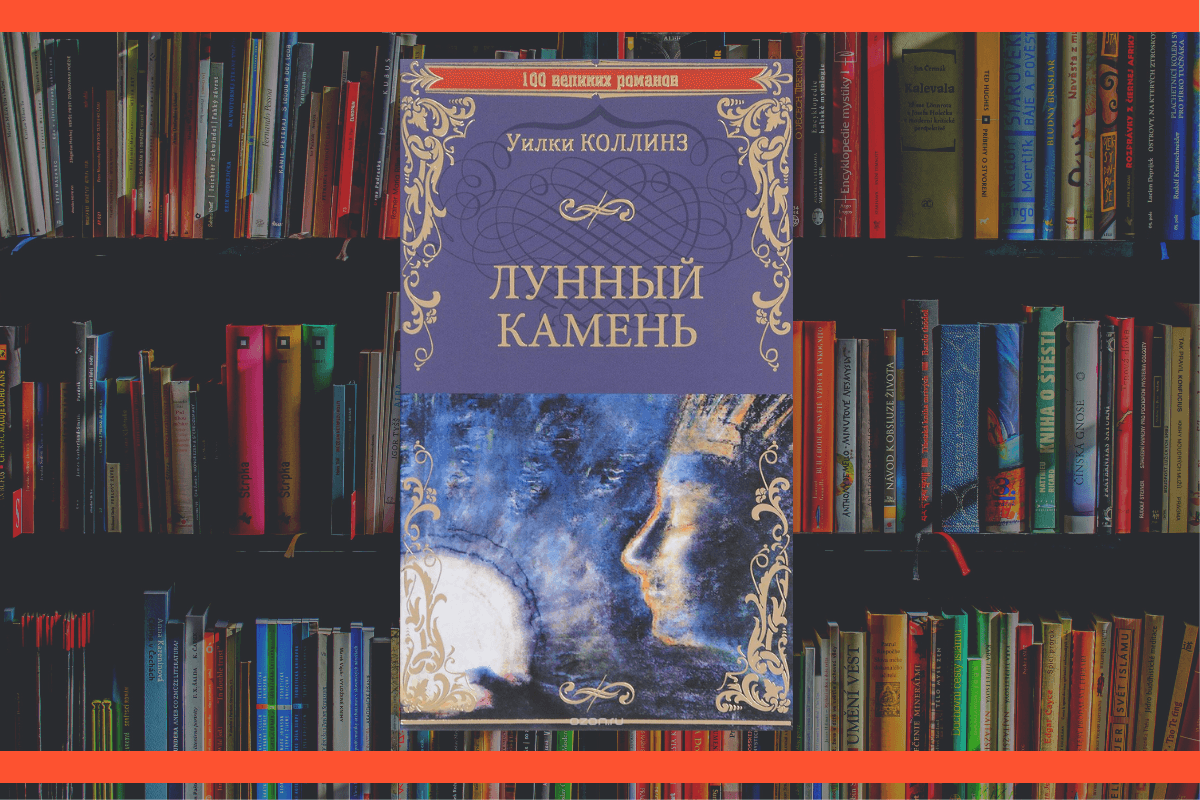 ТОП-15 лучших детективных историй всех времен: «Лунный камень», Уилки Коллинз